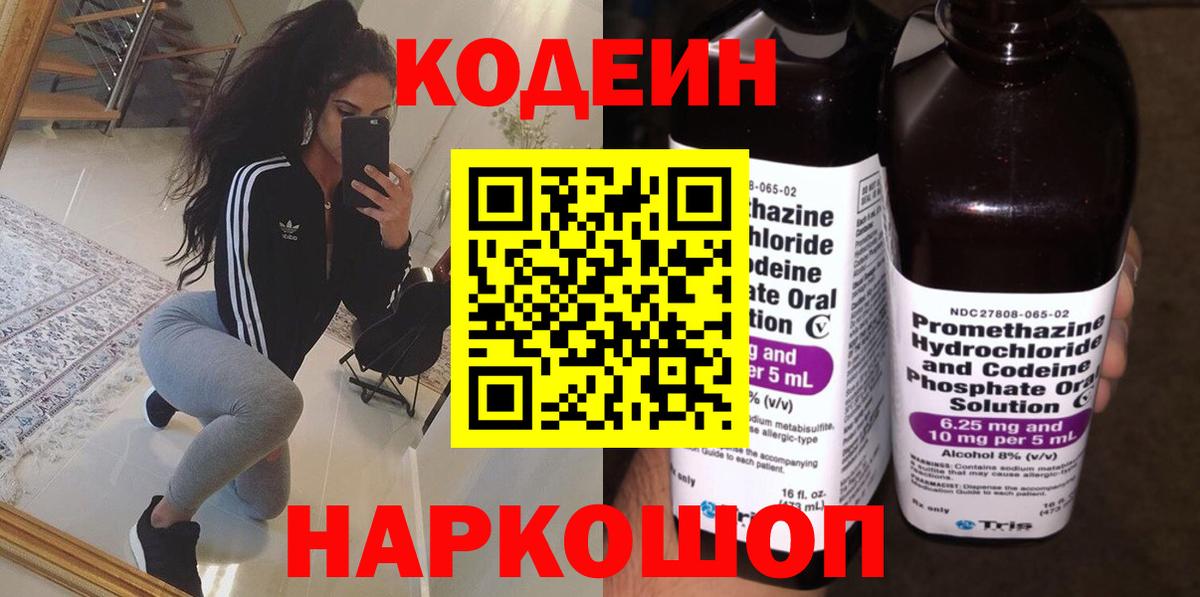 Кодеин напиток Lean (лин)  Кодеиновый сироп Lean напиток Lean (лин)  Вход с VPN  Мытищи 